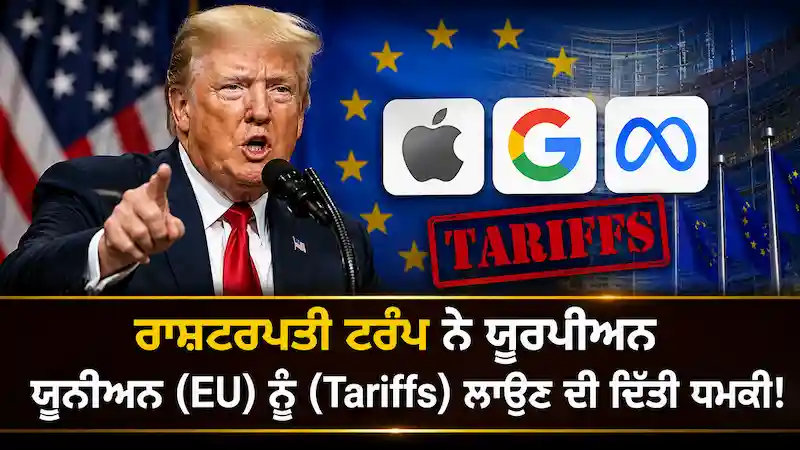 EU vs US Tech Giants: ਅਮਰੀਕੀ ਕੰਪਨੀਆਂ 'ਤੇ ਜੁਰਮਾਨੇ 'ਤੇ ਭੜਕੇ ਡੋਨਾਲਡ ਟਰੰਪ, ਯੂਰਪੀਅਨ ਯੂਨੀਅਨ ਨੂੰ ਦਿੱਤੀ ਵੱਡੇ ਟੈਰਿਫ ਦੀ ਚੇਤਾਵਨੀ!